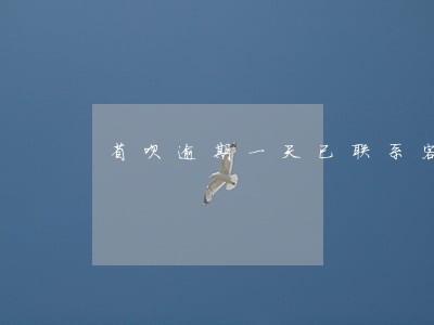 省呗逾期一天已联系客服