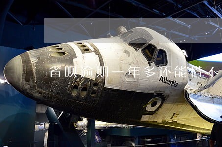 省呗逾期一年多还能借不 省呗逾期一年多还能借不