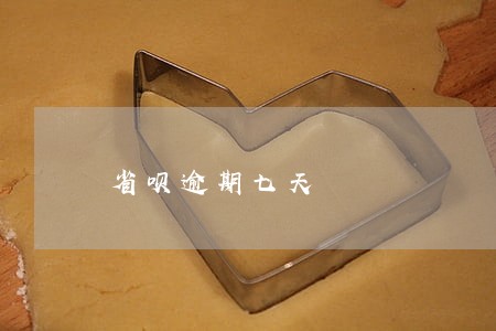 省呗逾期七天 省呗逾期七天