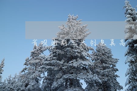 省呗逾期三天利息真高 省呗逾期三天利息真高