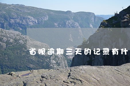 省呗逾期三天的记录有什么影响 省呗逾期三天的记录有什么影响