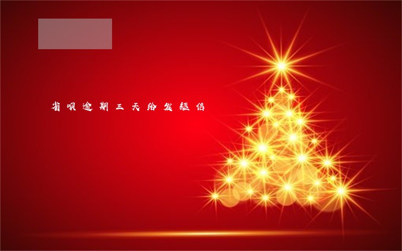 省呗逾期三天给发短信 省呗逾期三天给发短信