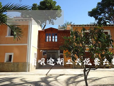 省呗逾期三天说要去村委会 省呗逾期三天说要去村委会