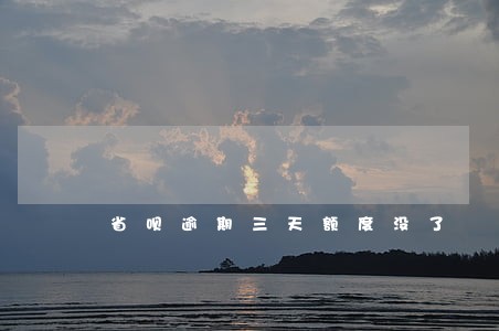 省呗逾期三天额度没了 省呗逾期三天额度没了