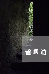 省呗逾期三年 省呗逾期三年