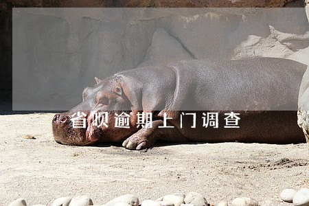 省呗逾期上门调查 省呗逾期上门调查