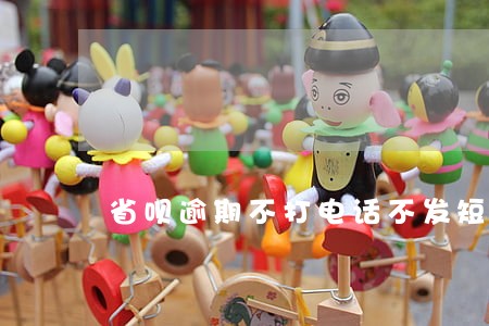 省呗逾期不打电话不发短信 省呗逾期不打电话不发短信