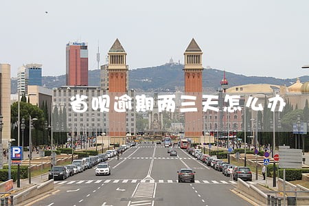 省呗逾期两三天怎么办 省呗逾期两三天怎么办