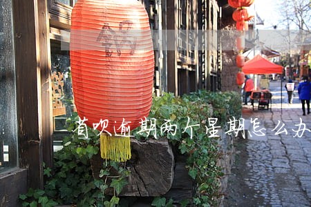 省呗逾期两个星期怎么办