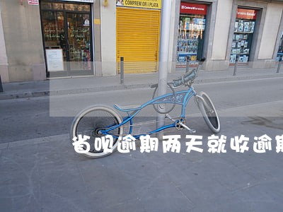 省呗逾期两天就收逾期费 省呗逾期两天就收逾期费