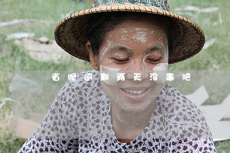 省呗逾期两天没事吧 省呗逾期两天没事吧