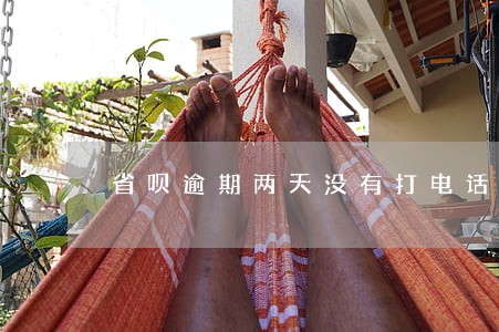 省呗逾期两天没有打电话