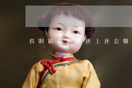 省呗逾期两天还上还会爆联系人吗 省呗逾期两天还上还会爆联系人吗