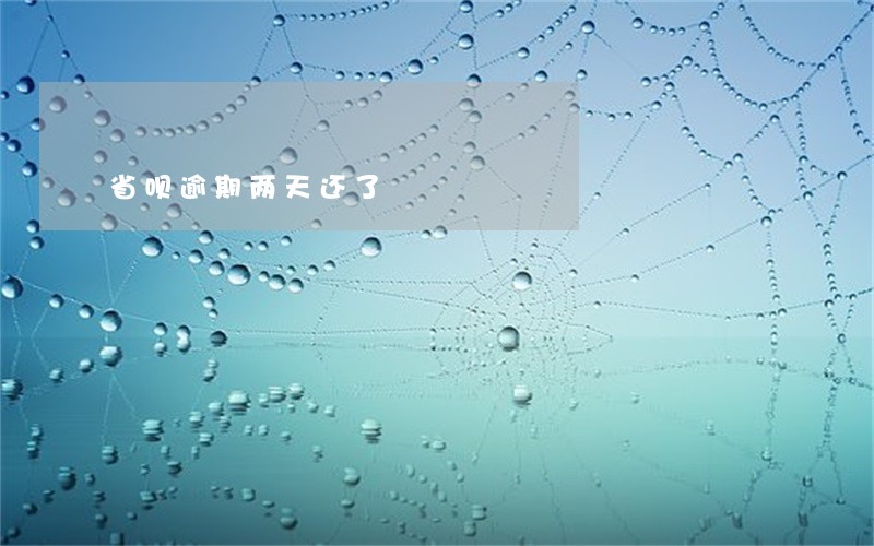 省呗逾期两天还了 省呗逾期两天还了