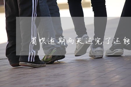 省呗逾期两天还完了还能借吗 省呗逾期两天还完了还能借吗