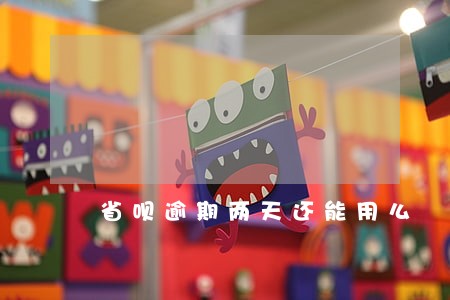 省呗逾期两天还能用么 省呗逾期两天还能用么
