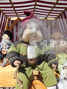 省呗逾期两年了 省呗逾期两年了