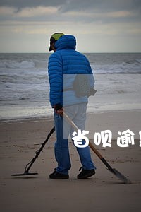 省呗逾期两年多会上门吗 省呗逾期两年多会上门吗