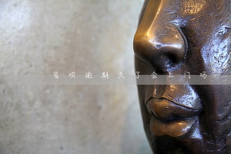 省呗逾期久了会上门吗 省呗逾期久了会上门吗