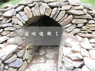 省呗逾期了三天会怎么样 省呗逾期了三天会怎么样