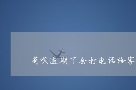 省呗逾期了会打电话给家属吗 省呗逾期了会打电话给家属吗