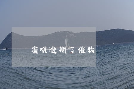 省呗逾期了催收 省呗逾期了催收