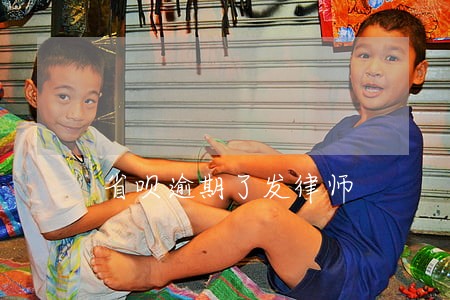 省呗逾期了发律师 省呗逾期了发律师