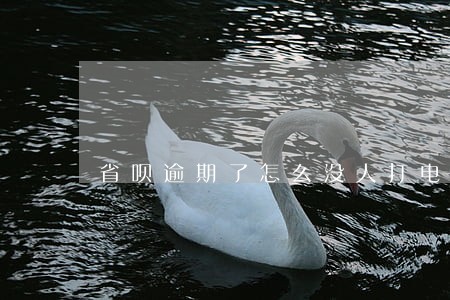 省呗逾期了怎么没人打电话 省呗逾期了怎么没人打电话