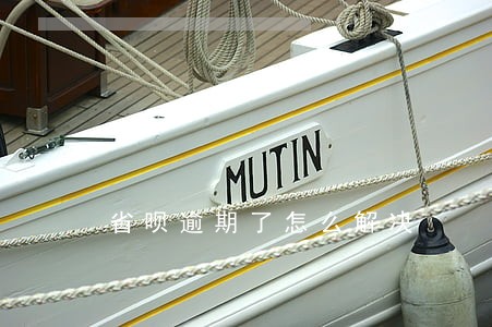 省呗逾期了怎么解决 省呗逾期了怎么解决