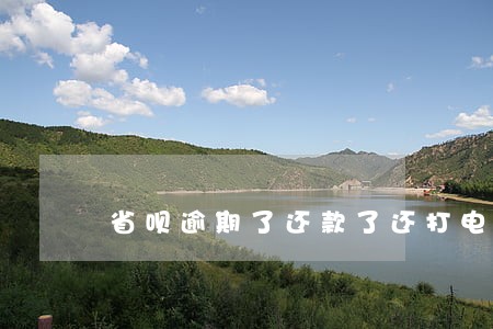 省呗逾期了还款了还打电话 省呗逾期了还款了还打电话