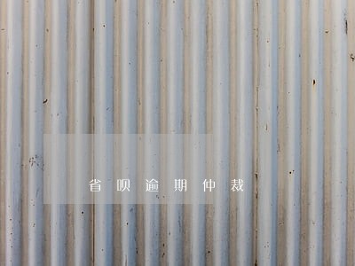 省呗逾期仲裁 省呗逾期仲裁