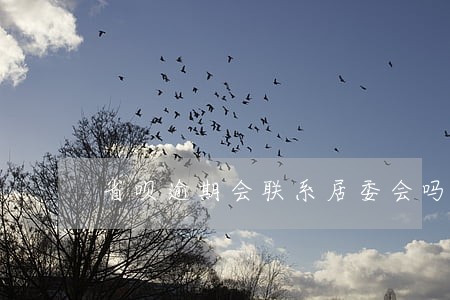 省呗逾期会联系居委会吗 省呗逾期会联系居委会吗