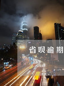 省呗逾期会被关闭吗 省呗逾期会被关闭吗