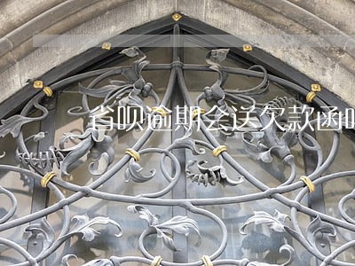 省呗逾期会送欠款函吗