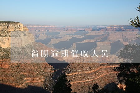 省呗逾期催收人员