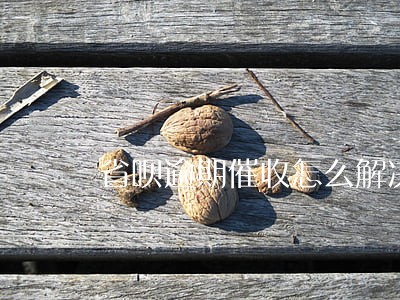 省呗逾期催收怎么解决 省呗逾期催收怎么解决