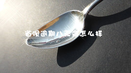 省呗逾期八天会怎么样 省呗逾期八天会怎么样