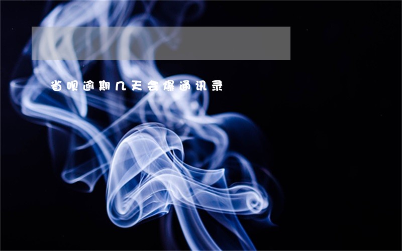 省呗逾期几天会爆通讯录 省呗逾期几天会爆通讯录