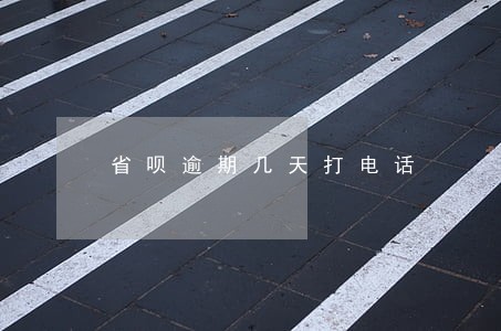 省呗逾期几天打电话 省呗逾期几天打电话