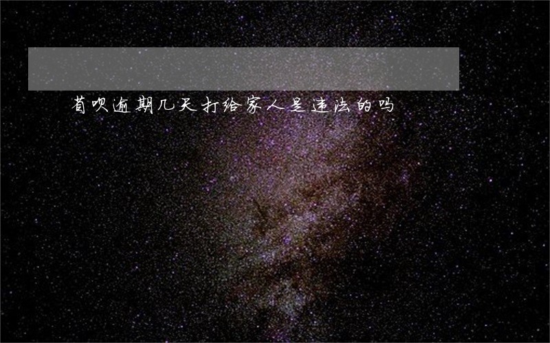 省呗逾期几天打给家人是违法的吗