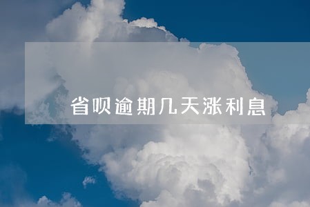 省呗逾期几天涨利息