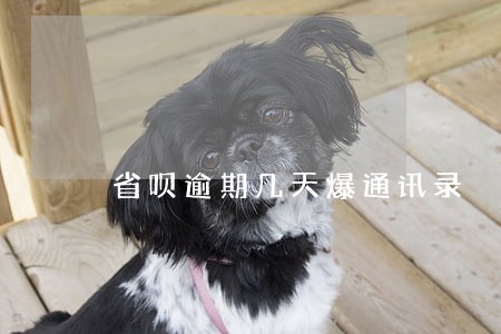 省呗逾期几天爆通讯录