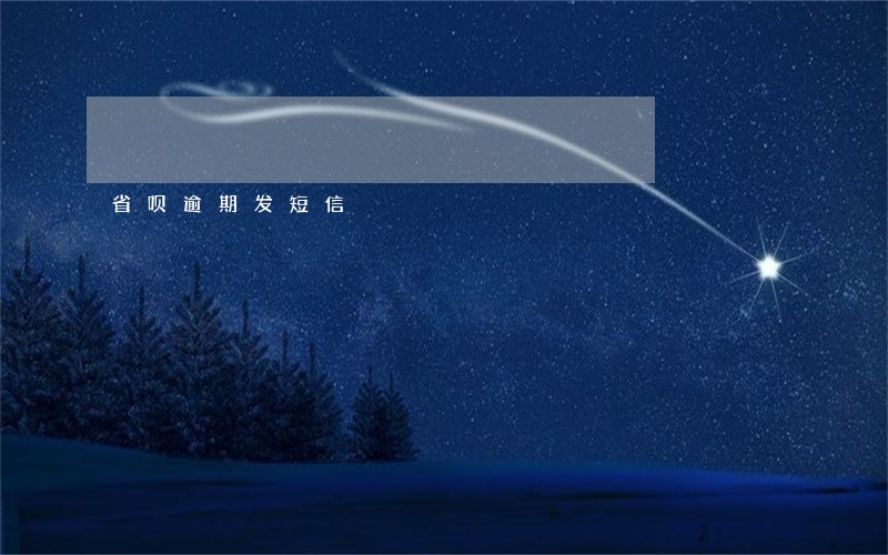 省呗逾期发短信 省呗逾期发短信
