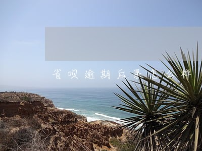 省呗逾期后果怎么样 省呗逾期后果怎么样