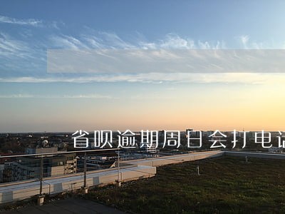 省呗逾期周日会打电话吗 省呗逾期周日会打电话吗