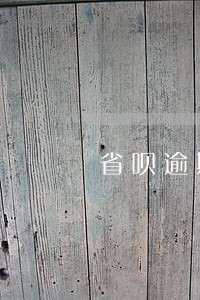 省呗逾期四天打家人电话吗 省呗逾期四天打家人电话吗