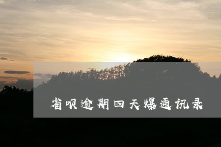 省呗逾期四天爆通讯录 省呗逾期四天爆通讯录