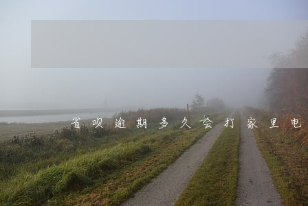 省呗逾期多久会打家里电话 省呗逾期多久会打家里电话