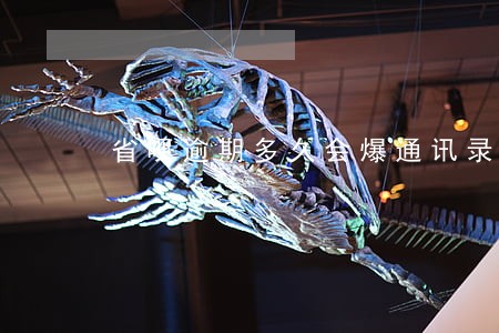 省呗逾期多久会爆通讯录 省呗逾期多久会爆通讯录