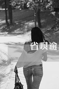 省呗逾期多久会联系村委会 省呗逾期多久会联系村委会